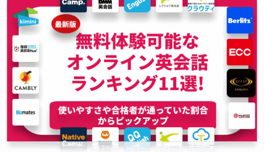 無料体験レッスンがあるオンライン英会話ランキング11選！